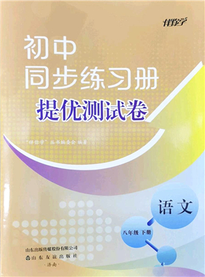 山東友誼出版社2022初中同步練習冊提優(yōu)測試卷八年級語文下冊人教版答案