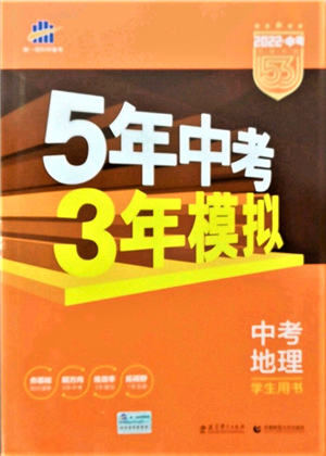 首都師范大學出版社2022年5年中考3年模擬中考地理人教版參考答案