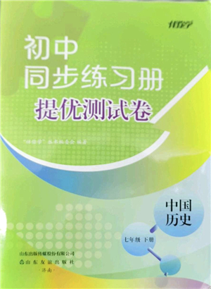 山東友誼出版社2022初中同步練習(xí)冊(cè)提優(yōu)測(cè)試卷七年級(jí)歷史下冊(cè)人教版答案