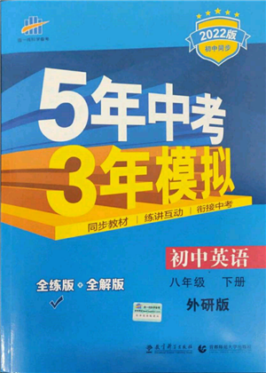 首都師范大學出版社2022年5年中考3年模擬八年級英語下冊外研版參考答案