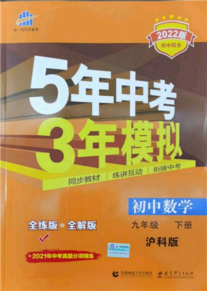 首都師范大學(xué)出版社2022年5年中考3年模擬九年級數(shù)學(xué)下冊滬科版參考答案