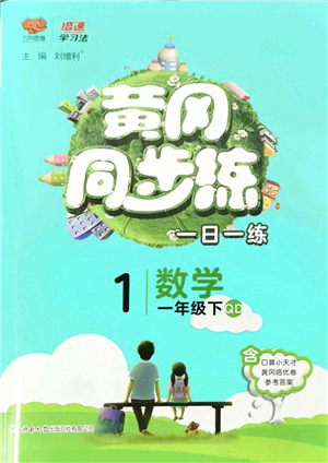 陜西師范大學出版總社2022黃岡同步練一日一練一年級數(shù)學下冊QD青島版答案