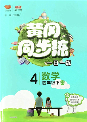 開明出版社2022黃岡同步練一日一練四年級數(shù)學下冊QD青島版答案