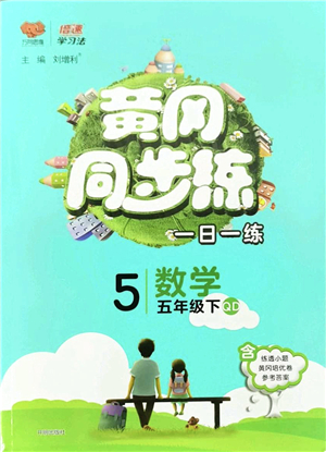 開明出版社2022黃岡同步練一日一練五年級數(shù)學(xué)下冊QD青島版答案