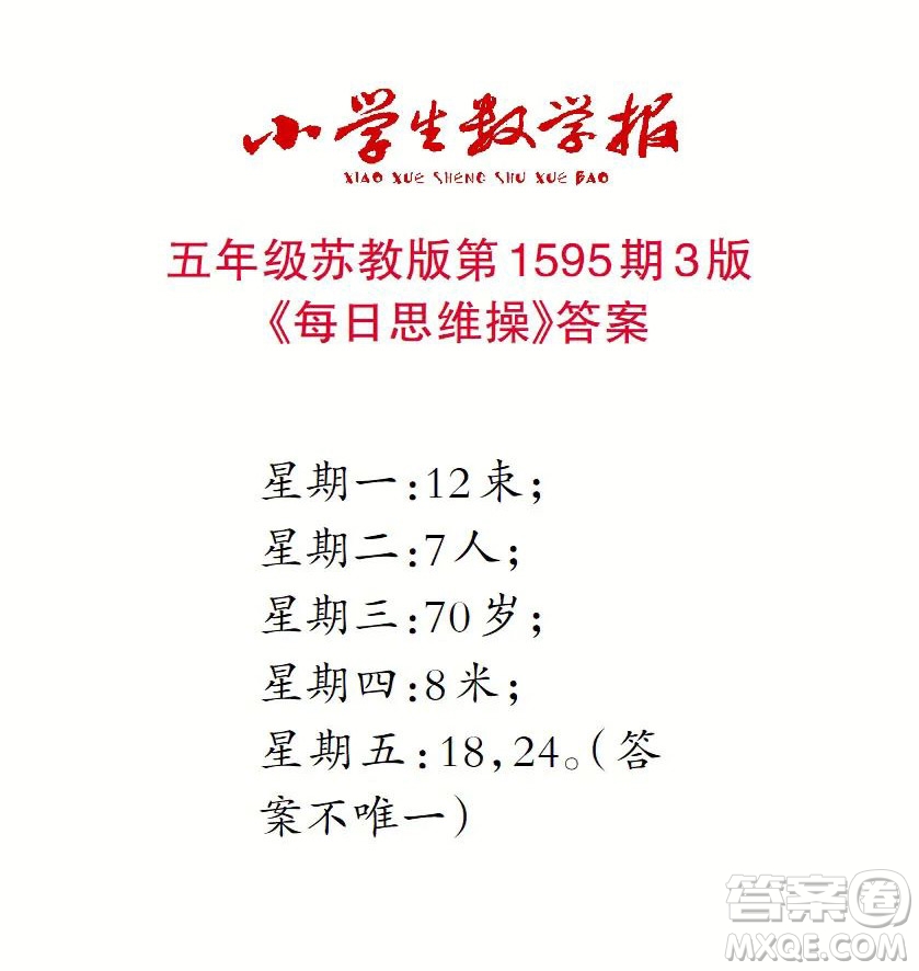 2022春小學(xué)生數(shù)學(xué)報五年級第1595期答案