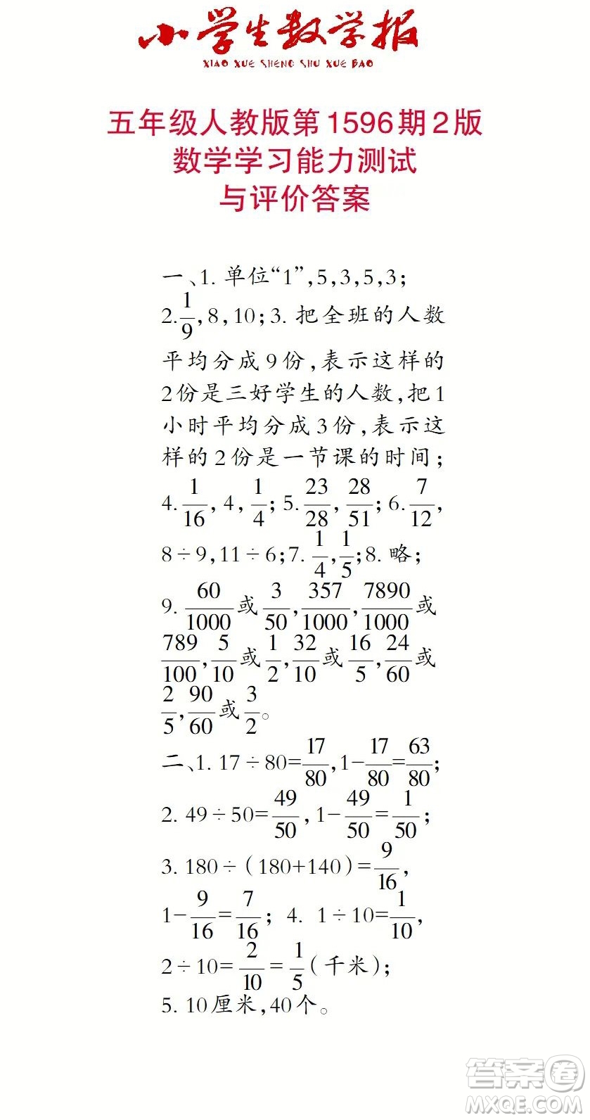 2022春小學生數(shù)學報五年級第1596期答案