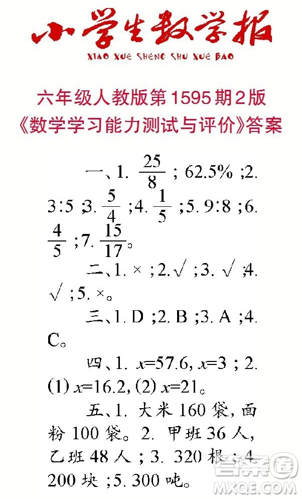 2022春小學(xué)生數(shù)學(xué)報(bào)六年級(jí)第1595期答案