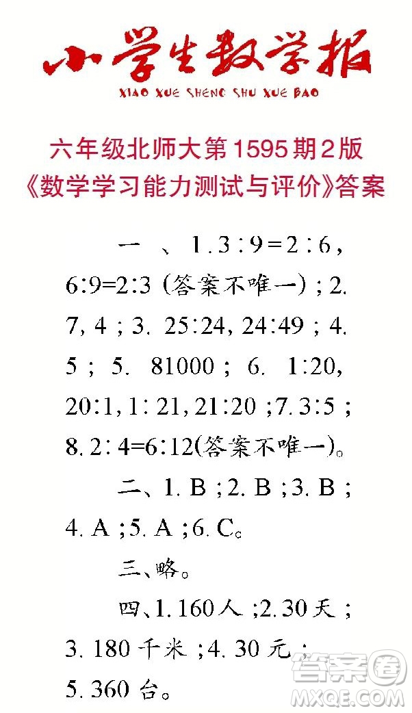 2022春小學(xué)生數(shù)學(xué)報(bào)六年級(jí)第1595期答案