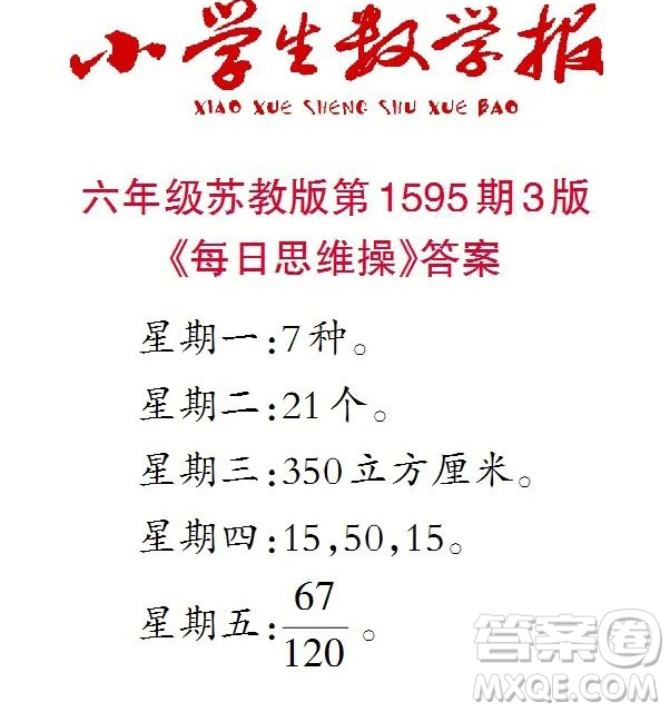 2022春小學(xué)生數(shù)學(xué)報(bào)六年級(jí)第1595期答案