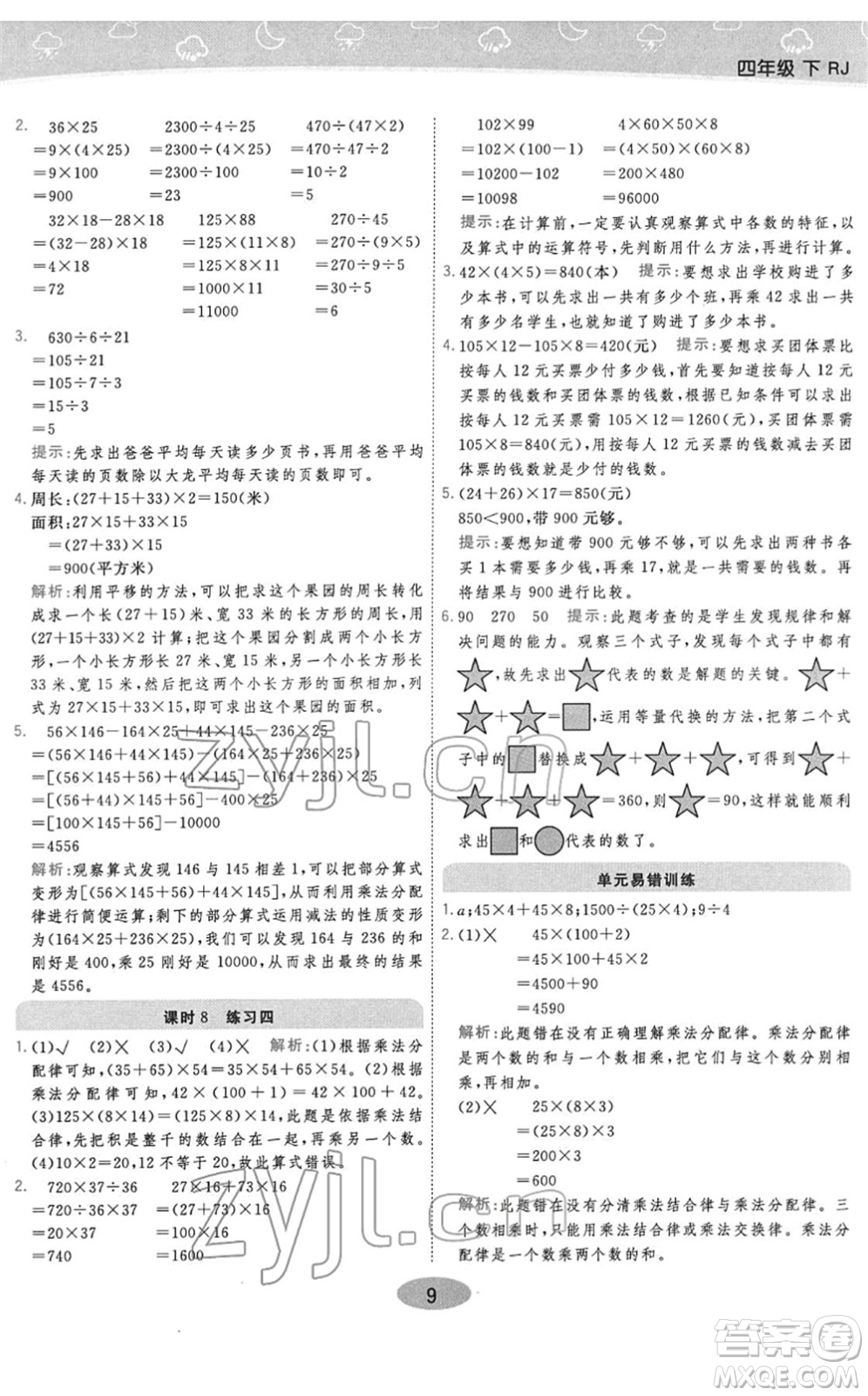 陜西師范大學(xué)出版總社2022黃岡同步練一日一練四年級數(shù)學(xué)下冊RJ人教版答案