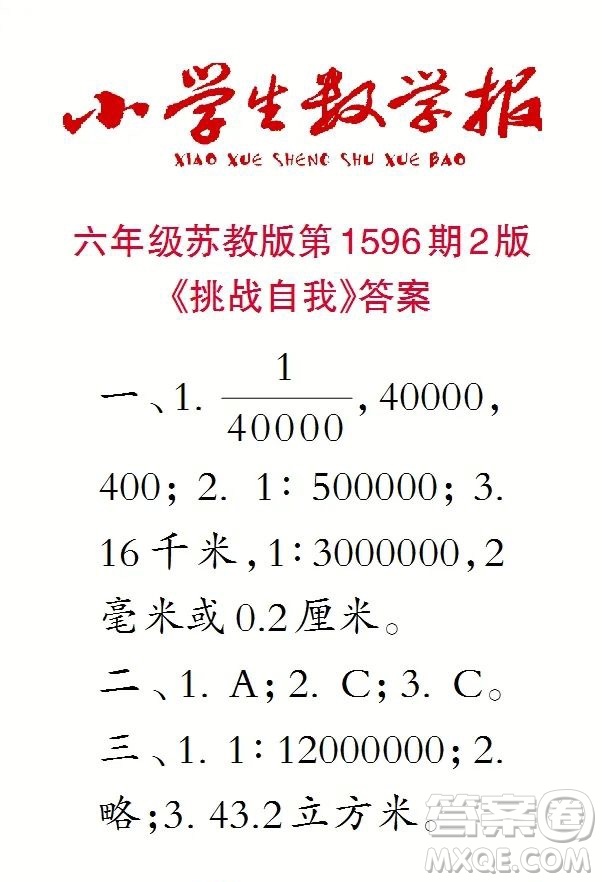 2022春小學(xué)生數(shù)學(xué)報(bào)六年級第1596期答案