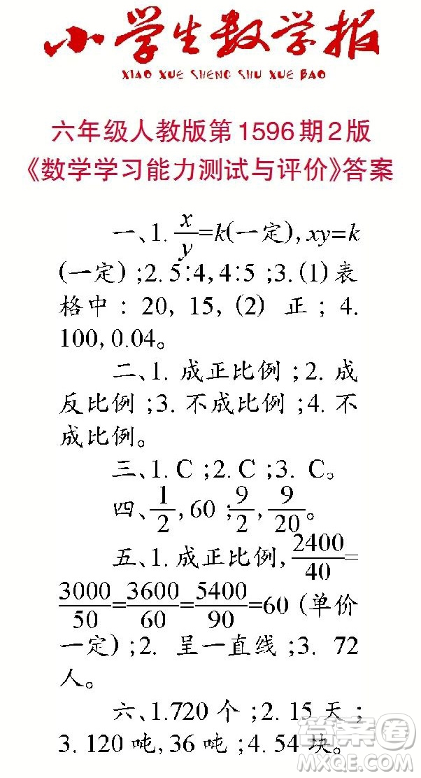 2022春小學(xué)生數(shù)學(xué)報(bào)六年級第1596期答案