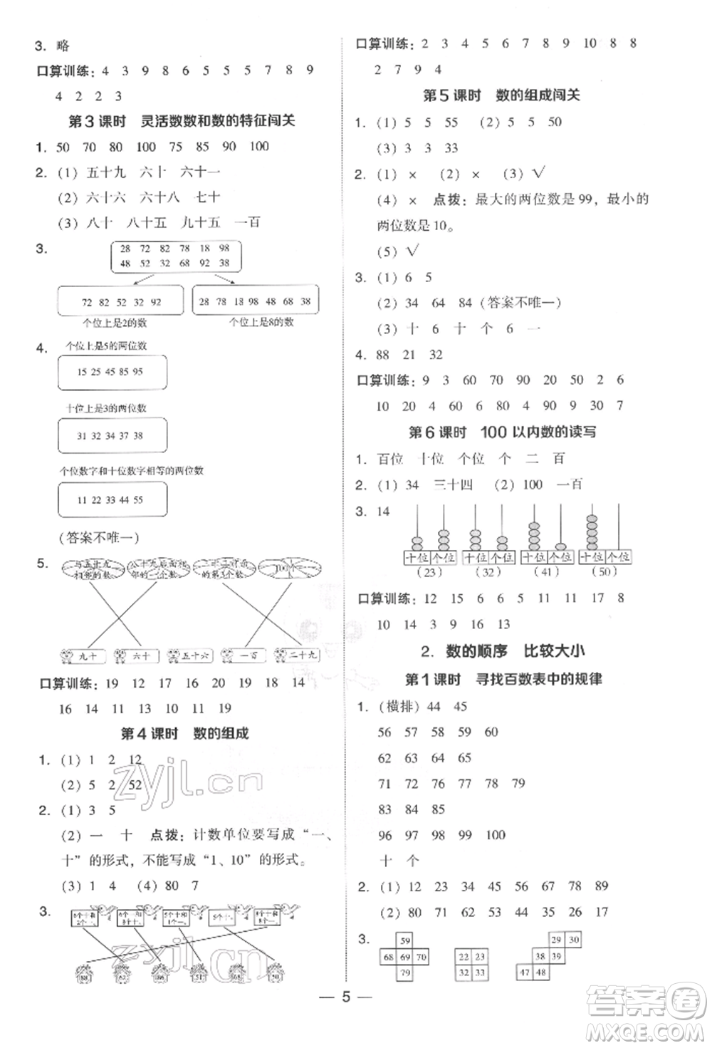 吉林教育出版社2022典中點綜合應(yīng)用創(chuàng)新題一年級數(shù)學(xué)下冊人教版參考答案