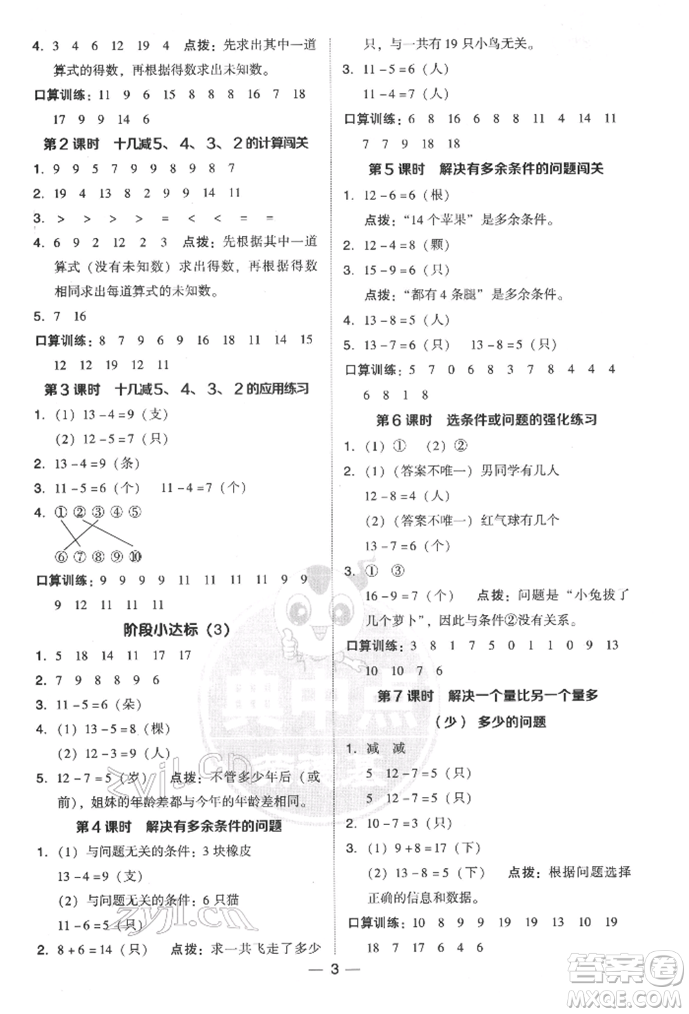 吉林教育出版社2022典中點綜合應(yīng)用創(chuàng)新題一年級數(shù)學(xué)下冊人教版參考答案