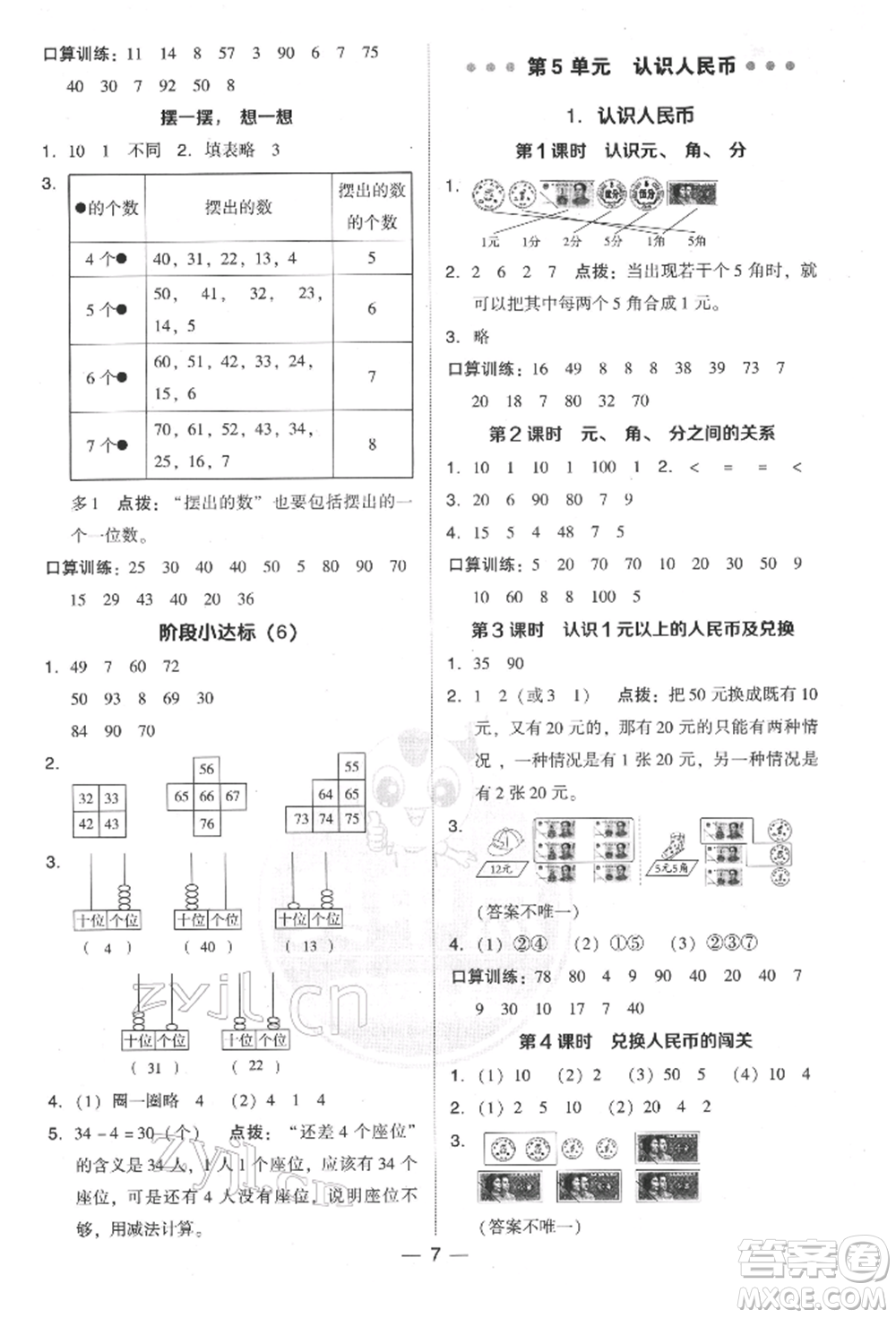 吉林教育出版社2022典中點綜合應(yīng)用創(chuàng)新題一年級數(shù)學(xué)下冊人教版參考答案