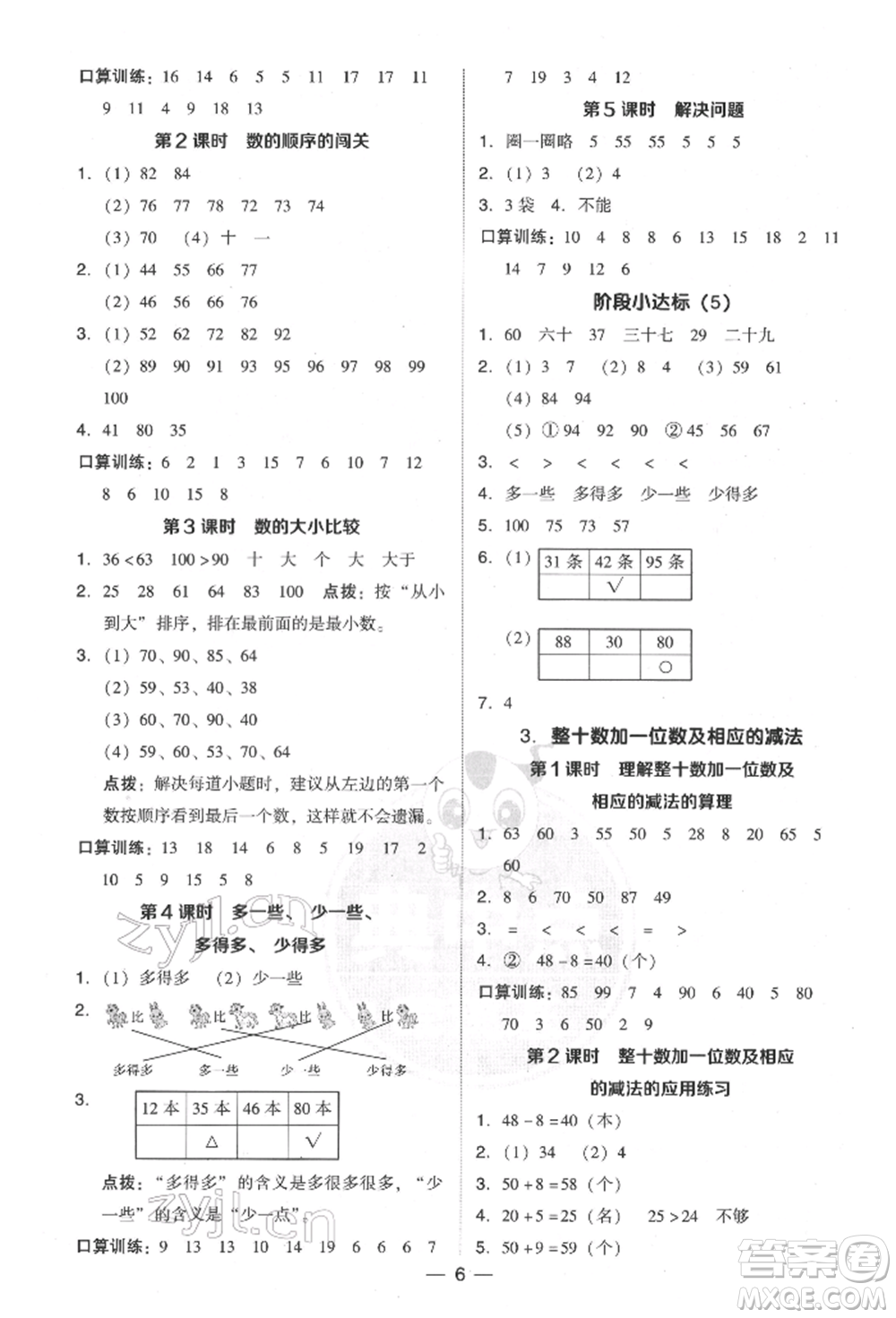 吉林教育出版社2022典中點綜合應(yīng)用創(chuàng)新題一年級數(shù)學(xué)下冊人教版參考答案