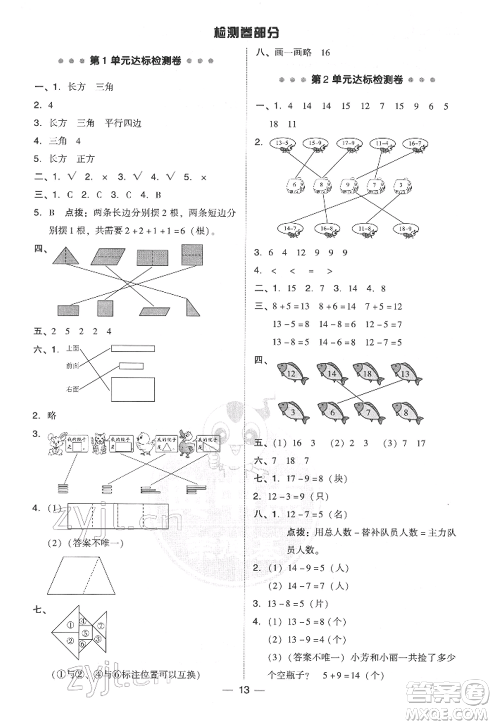 吉林教育出版社2022典中點綜合應(yīng)用創(chuàng)新題一年級數(shù)學(xué)下冊人教版參考答案