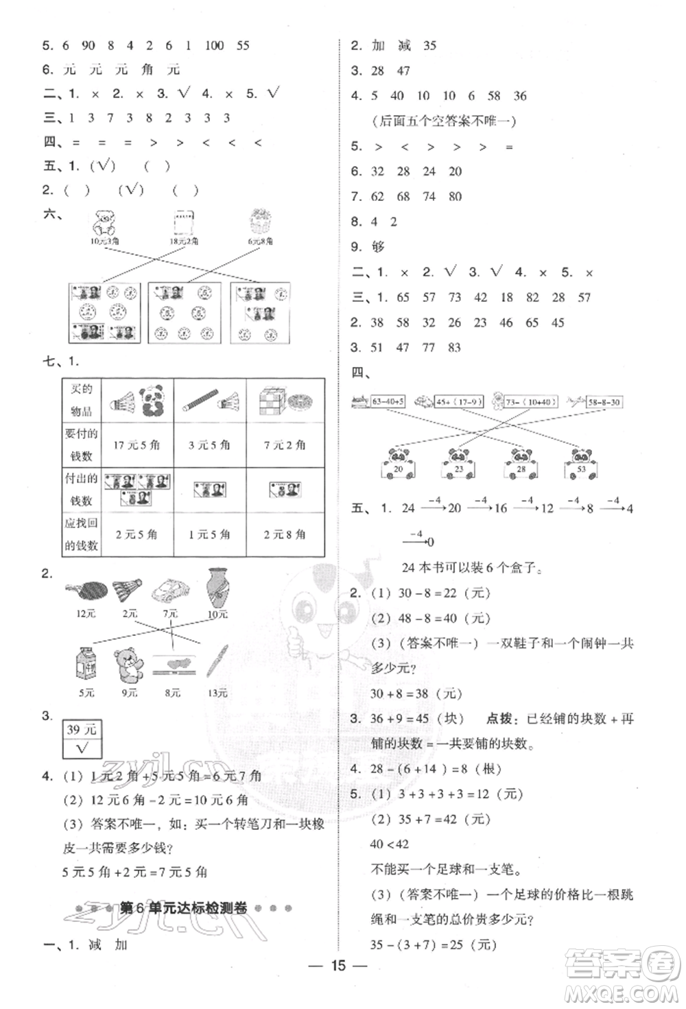 吉林教育出版社2022典中點綜合應(yīng)用創(chuàng)新題一年級數(shù)學(xué)下冊人教版參考答案