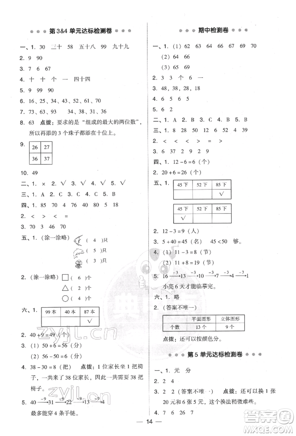 吉林教育出版社2022典中點綜合應(yīng)用創(chuàng)新題一年級數(shù)學(xué)下冊人教版參考答案