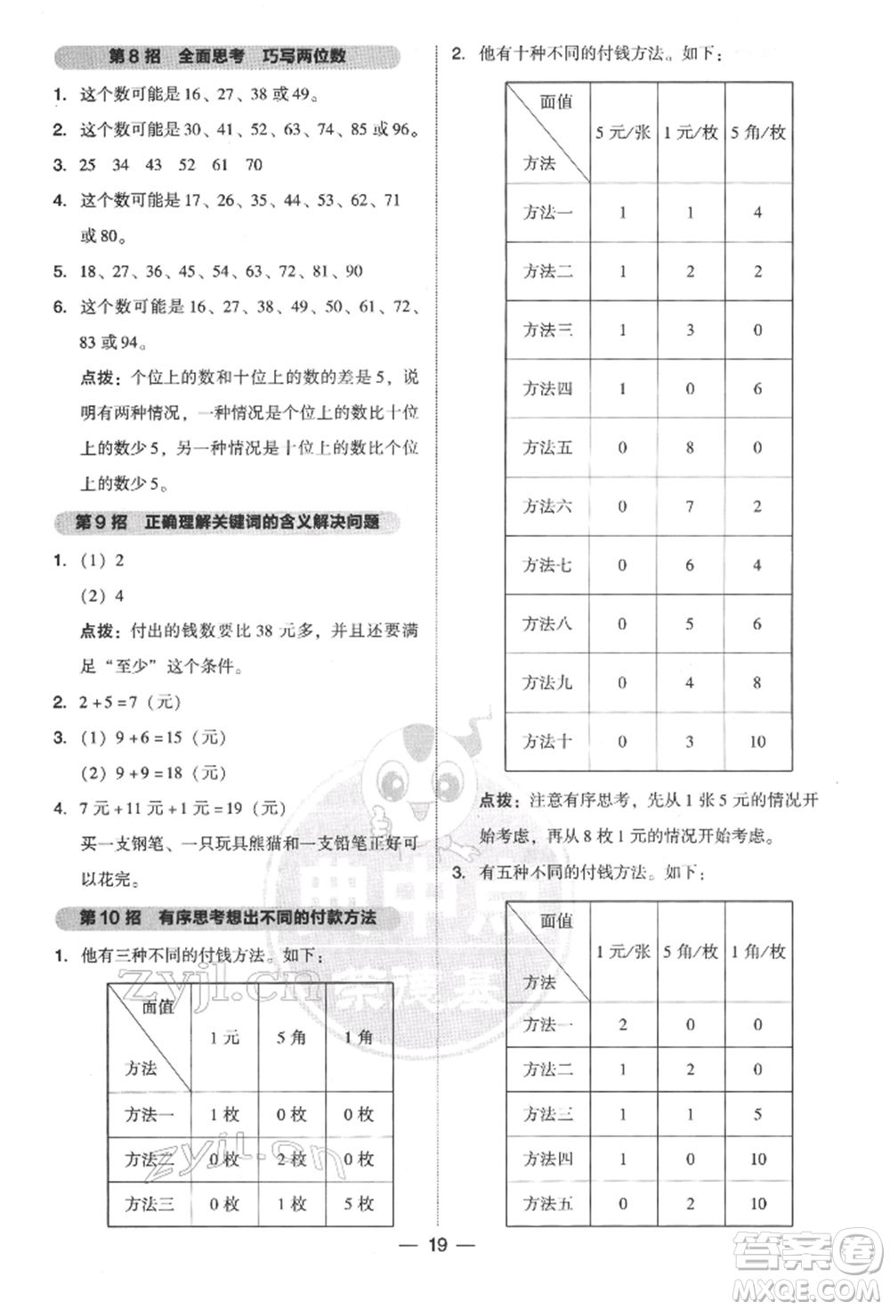 吉林教育出版社2022典中點綜合應(yīng)用創(chuàng)新題一年級數(shù)學(xué)下冊人教版參考答案