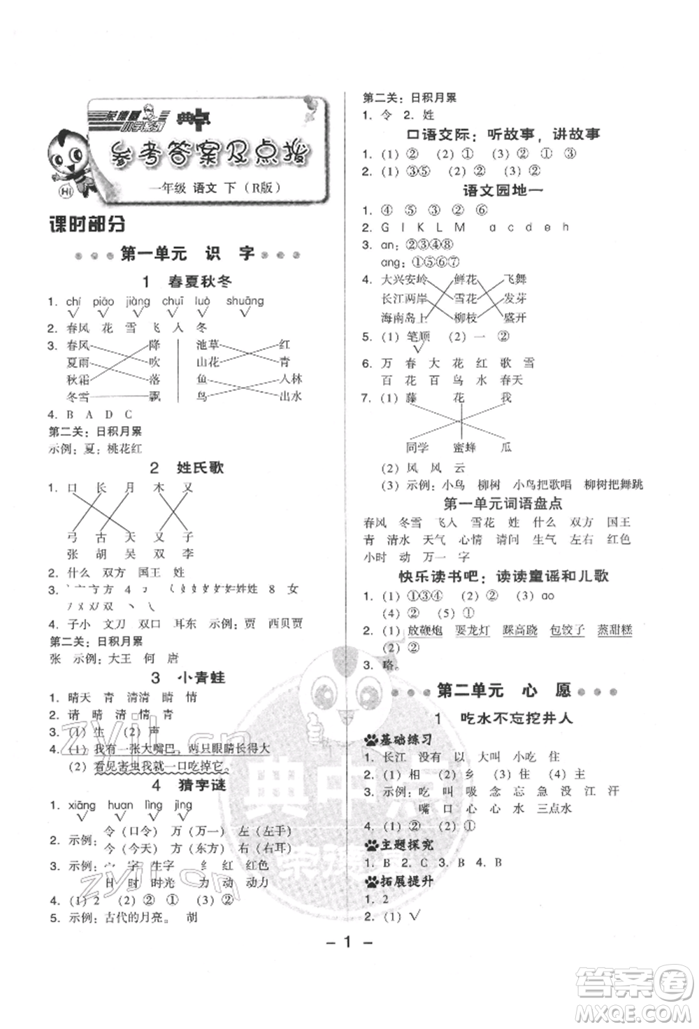 吉林教育出版社2022典中點綜合應(yīng)用創(chuàng)新題一年級語文下冊人教版參考答案