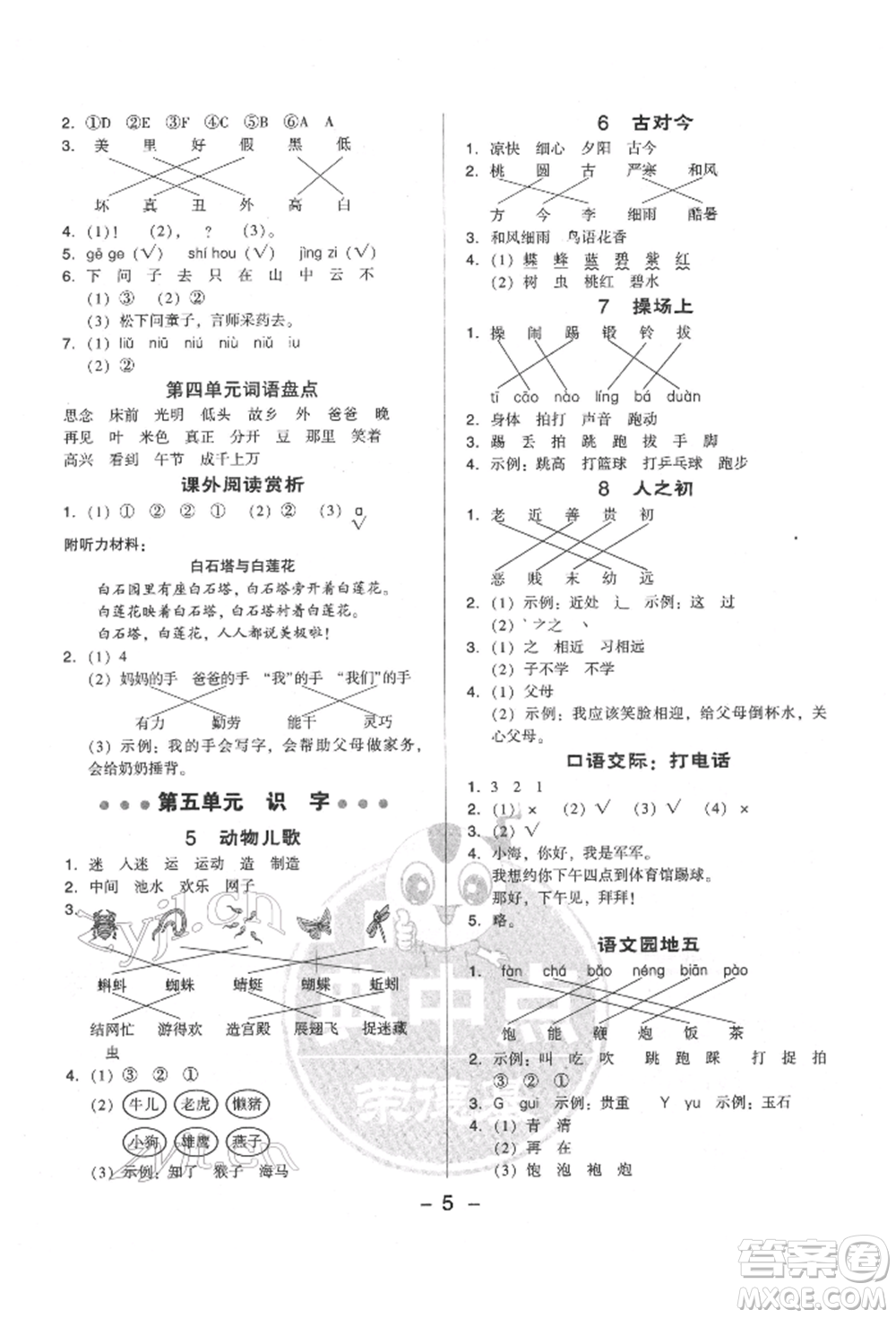 吉林教育出版社2022典中點綜合應(yīng)用創(chuàng)新題一年級語文下冊人教版參考答案