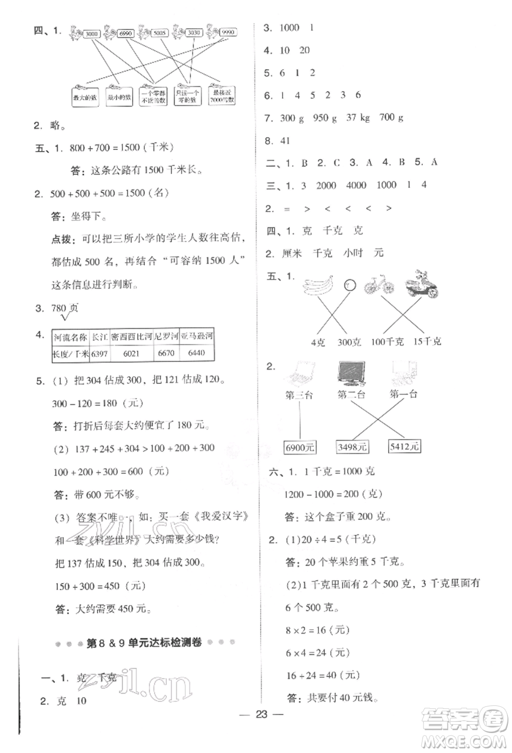 吉林教育出版社2022典中點(diǎn)綜合應(yīng)用創(chuàng)新題二年級(jí)數(shù)學(xué)下冊(cè)人教版參考答案