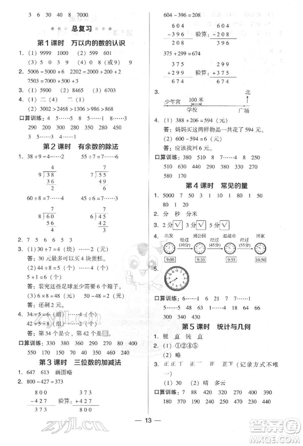 陜西人民教育出版社2022典中點(diǎn)綜合應(yīng)用創(chuàng)新題二年級數(shù)學(xué)下冊北師大版參考答案