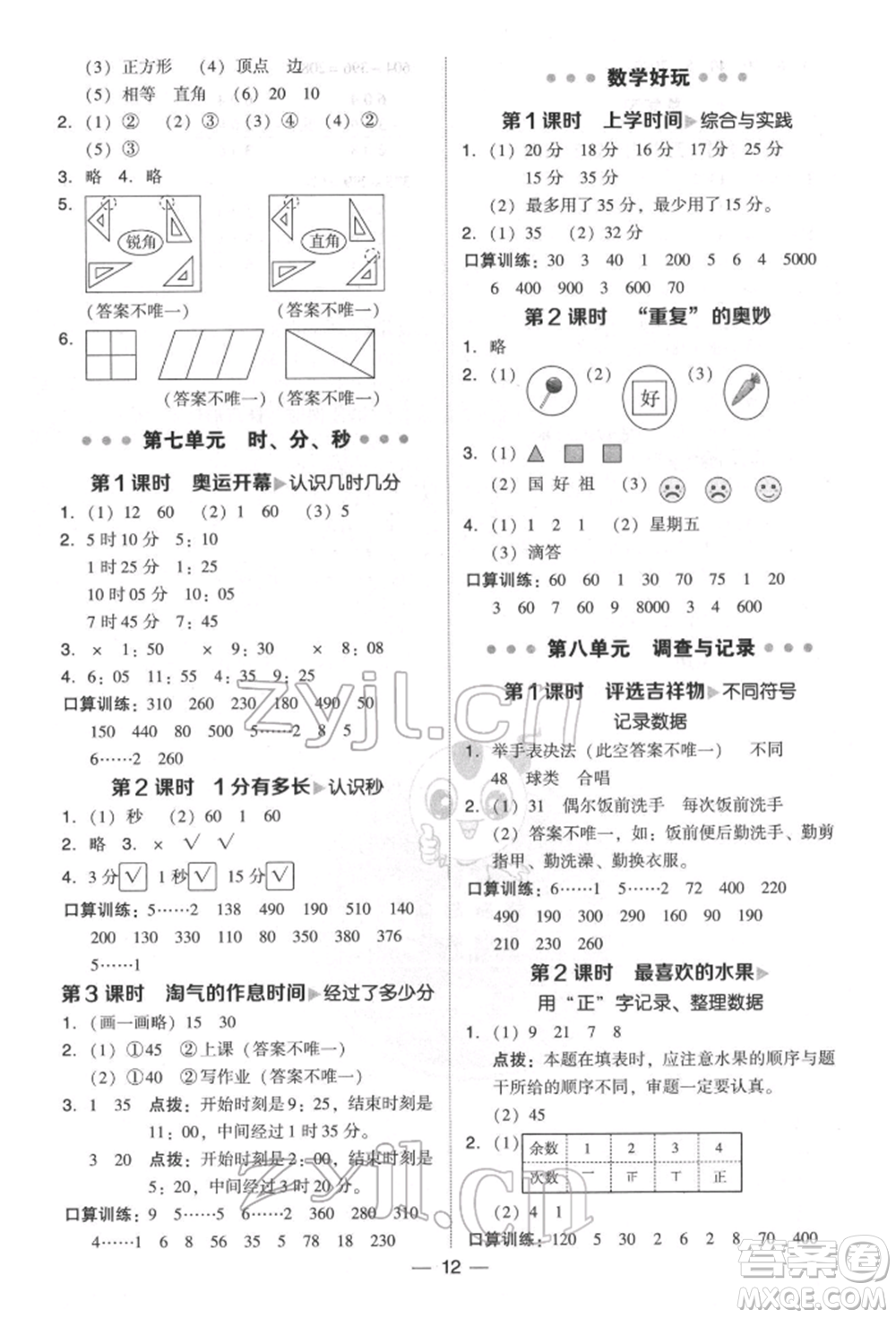 陜西人民教育出版社2022典中點(diǎn)綜合應(yīng)用創(chuàng)新題二年級數(shù)學(xué)下冊北師大版參考答案