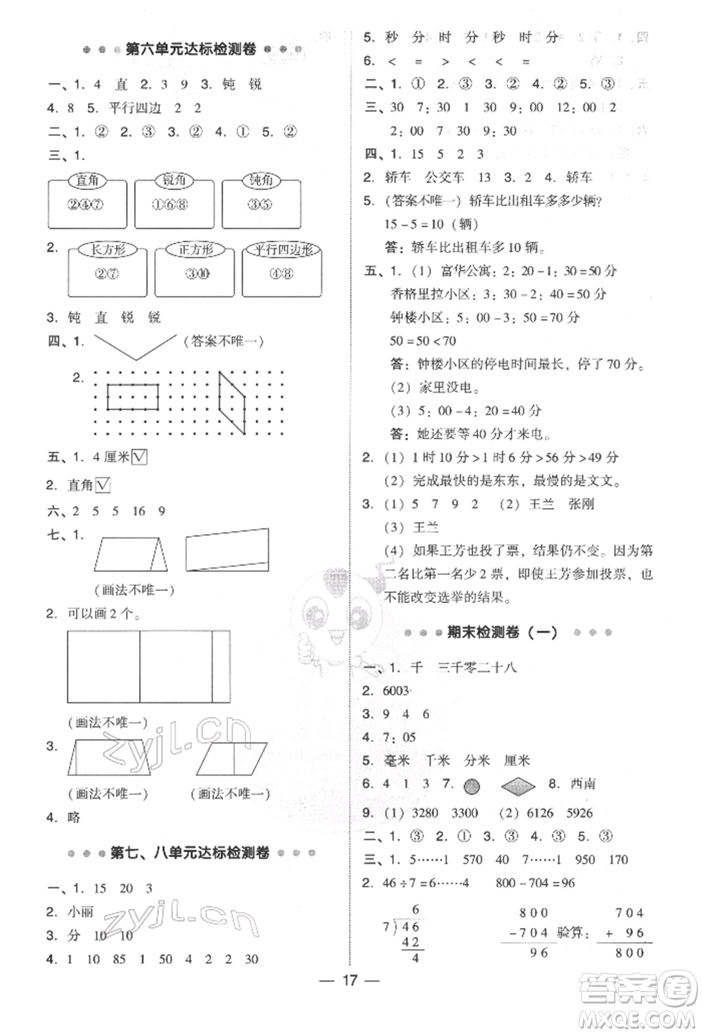 陜西人民教育出版社2022典中點(diǎn)綜合應(yīng)用創(chuàng)新題二年級數(shù)學(xué)下冊北師大版參考答案