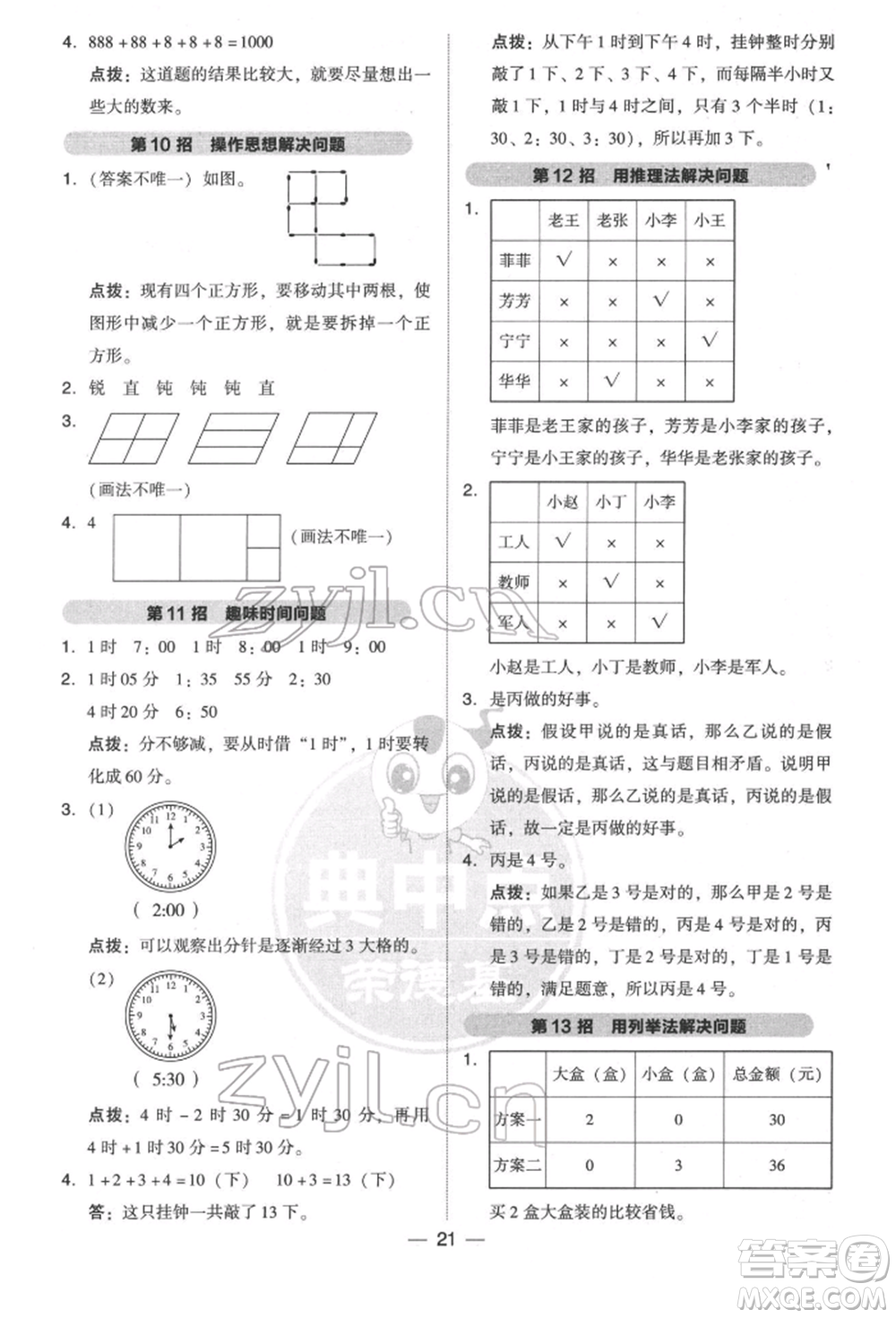 陜西人民教育出版社2022典中點(diǎn)綜合應(yīng)用創(chuàng)新題二年級數(shù)學(xué)下冊北師大版參考答案