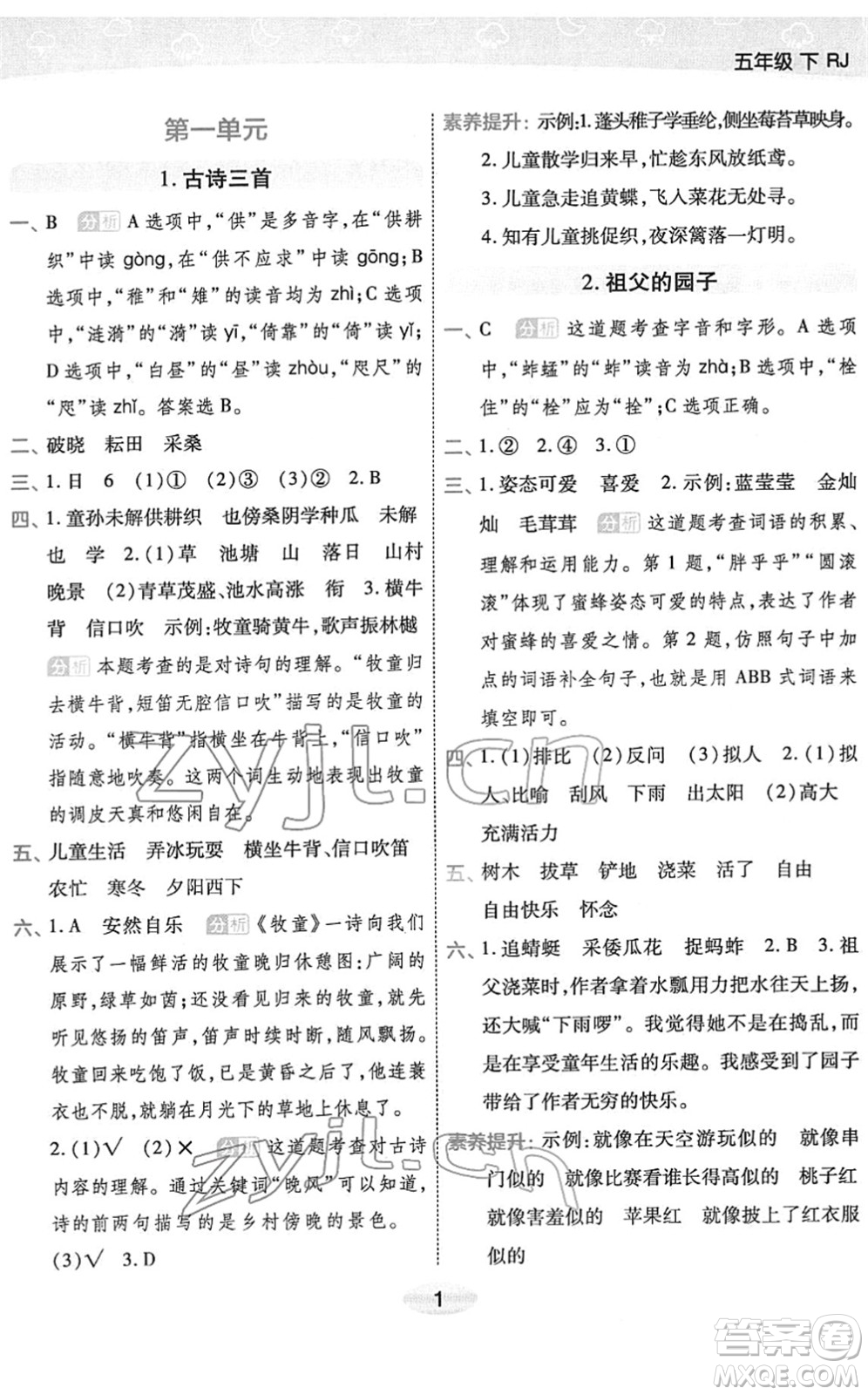 陜西師范大學(xué)出版總社2022黃岡同步練一日一練五年級(jí)語文下冊(cè)RJ人教版福建專版答案