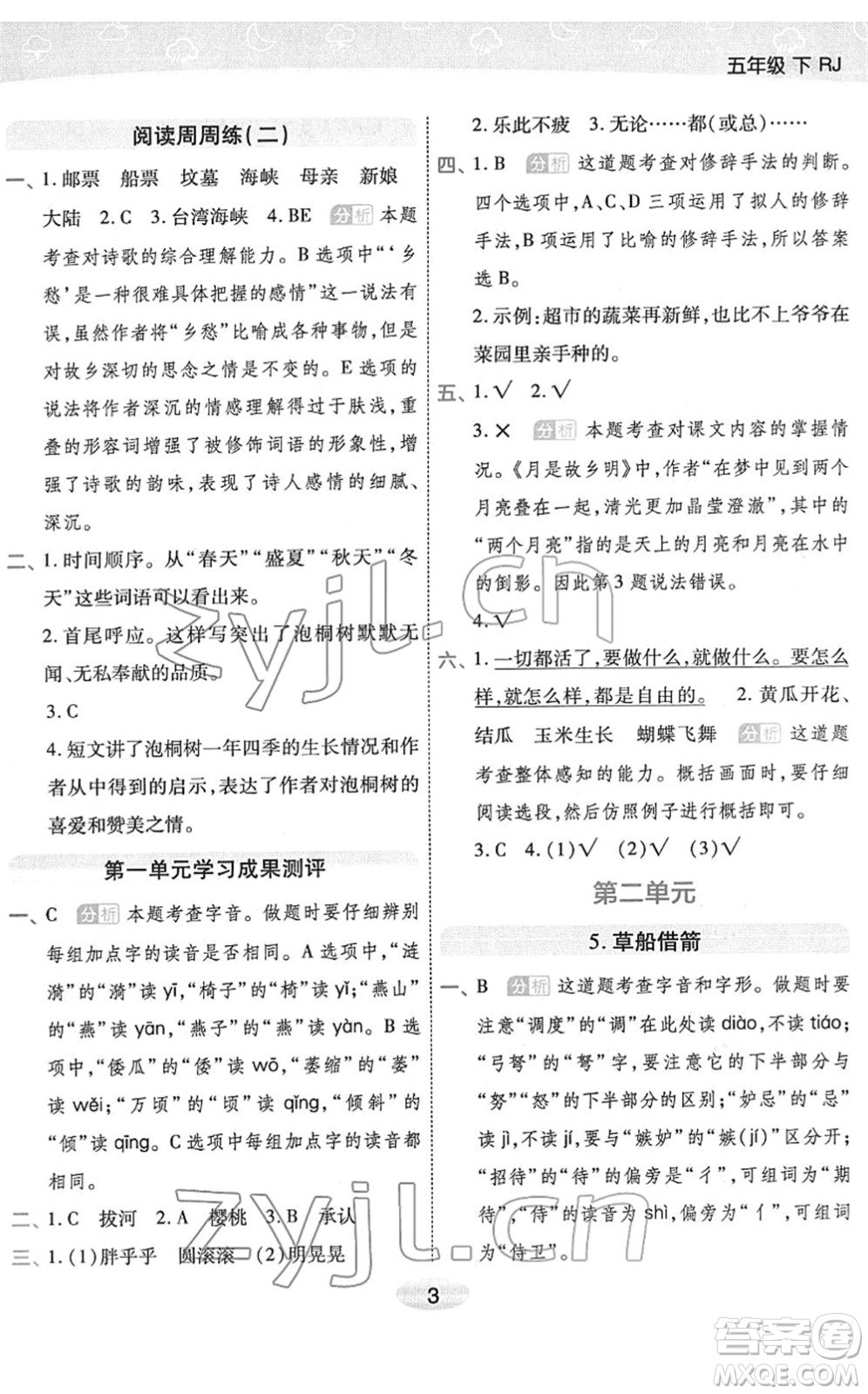 陜西師范大學(xué)出版總社2022黃岡同步練一日一練五年級(jí)語文下冊(cè)RJ人教版福建專版答案