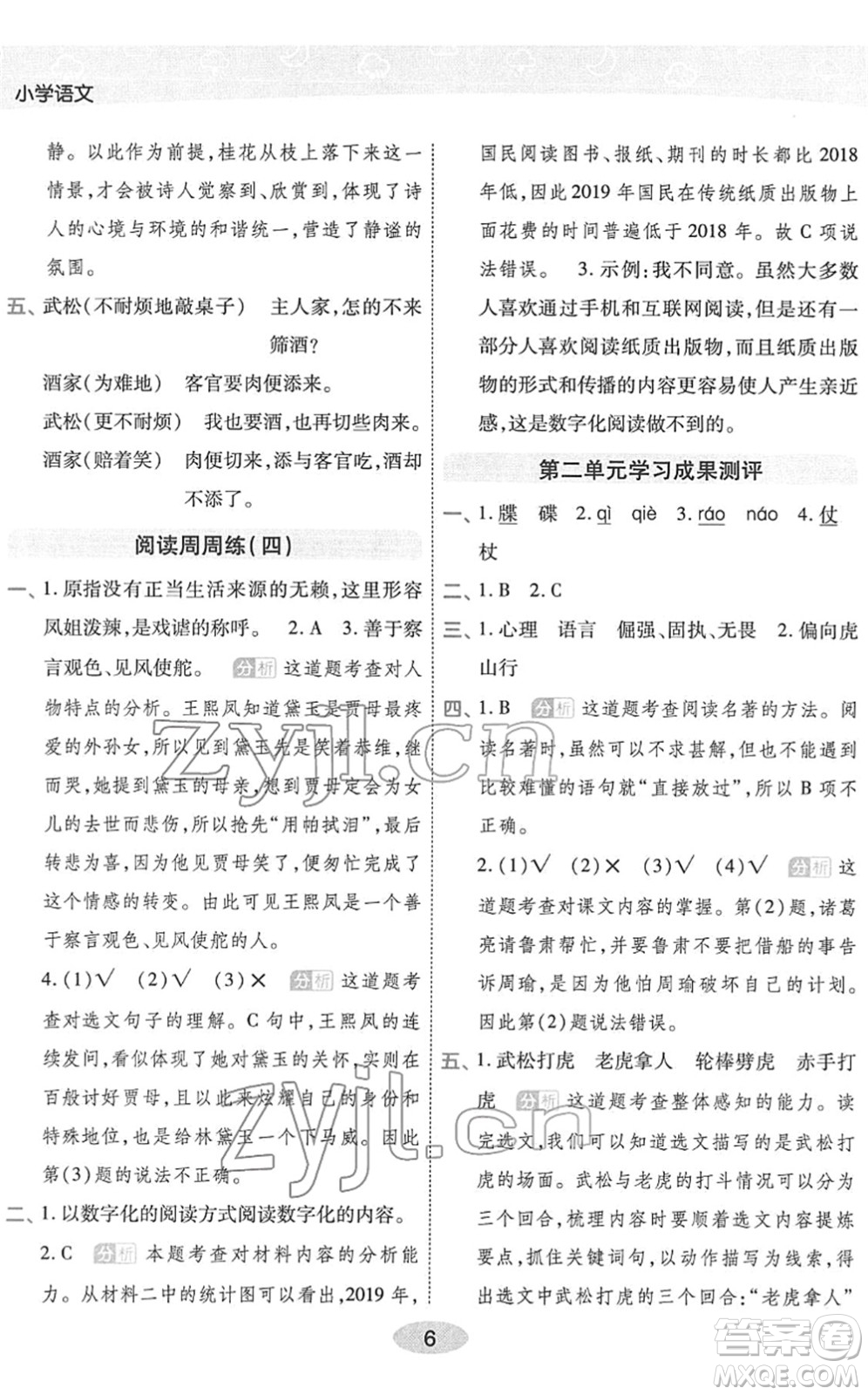 陜西師范大學(xué)出版總社2022黃岡同步練一日一練五年級(jí)語文下冊(cè)RJ人教版福建專版答案