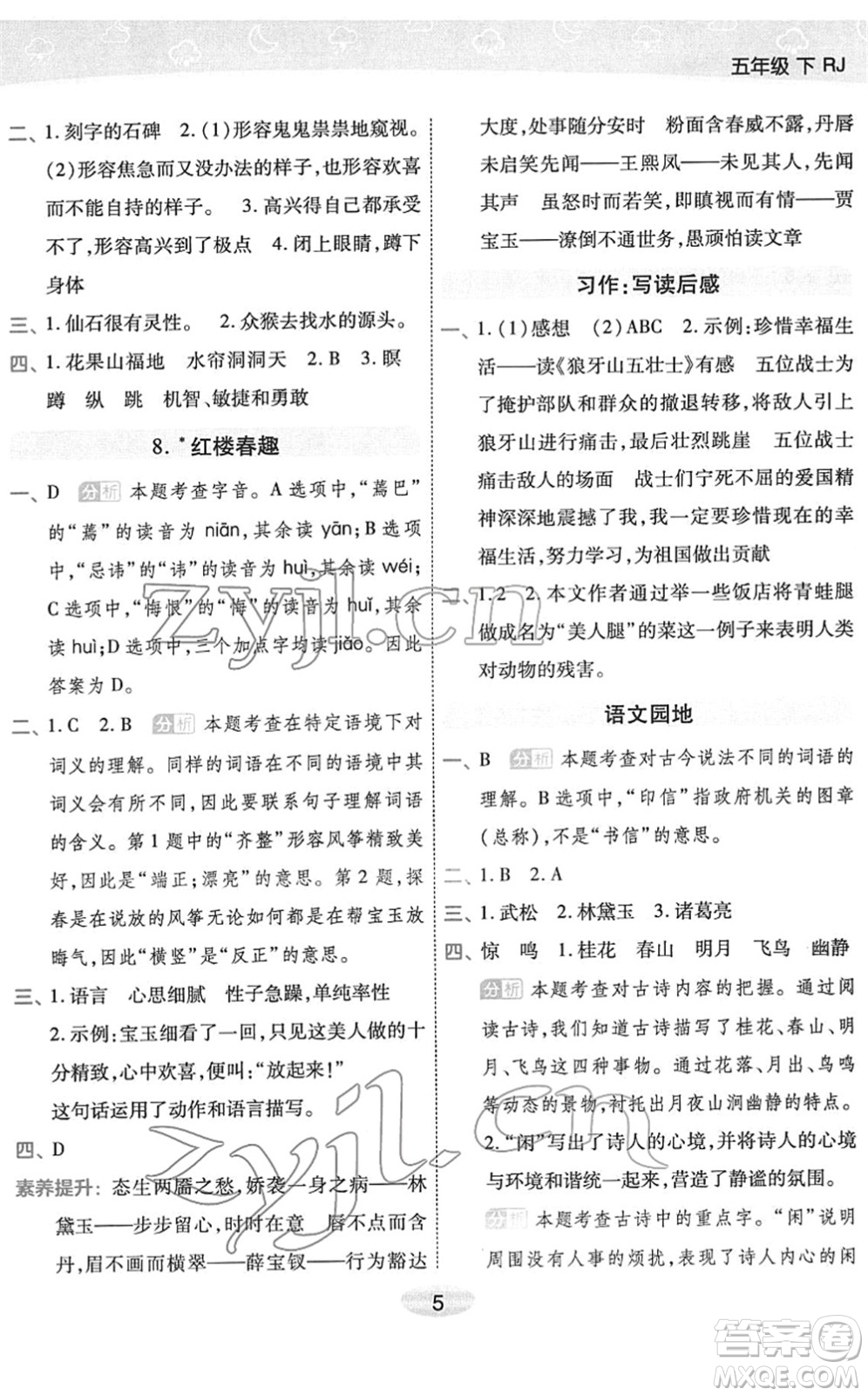 陜西師范大學(xué)出版總社2022黃岡同步練一日一練五年級(jí)語文下冊(cè)RJ人教版福建專版答案