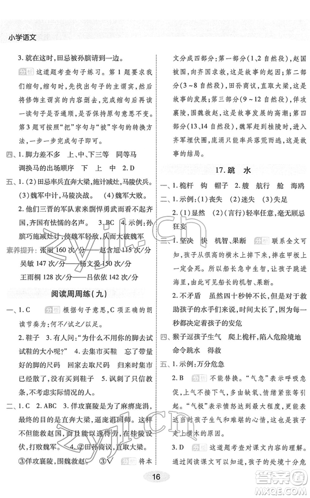 陜西師范大學(xué)出版總社2022黃岡同步練一日一練五年級(jí)語文下冊(cè)RJ人教版福建專版答案