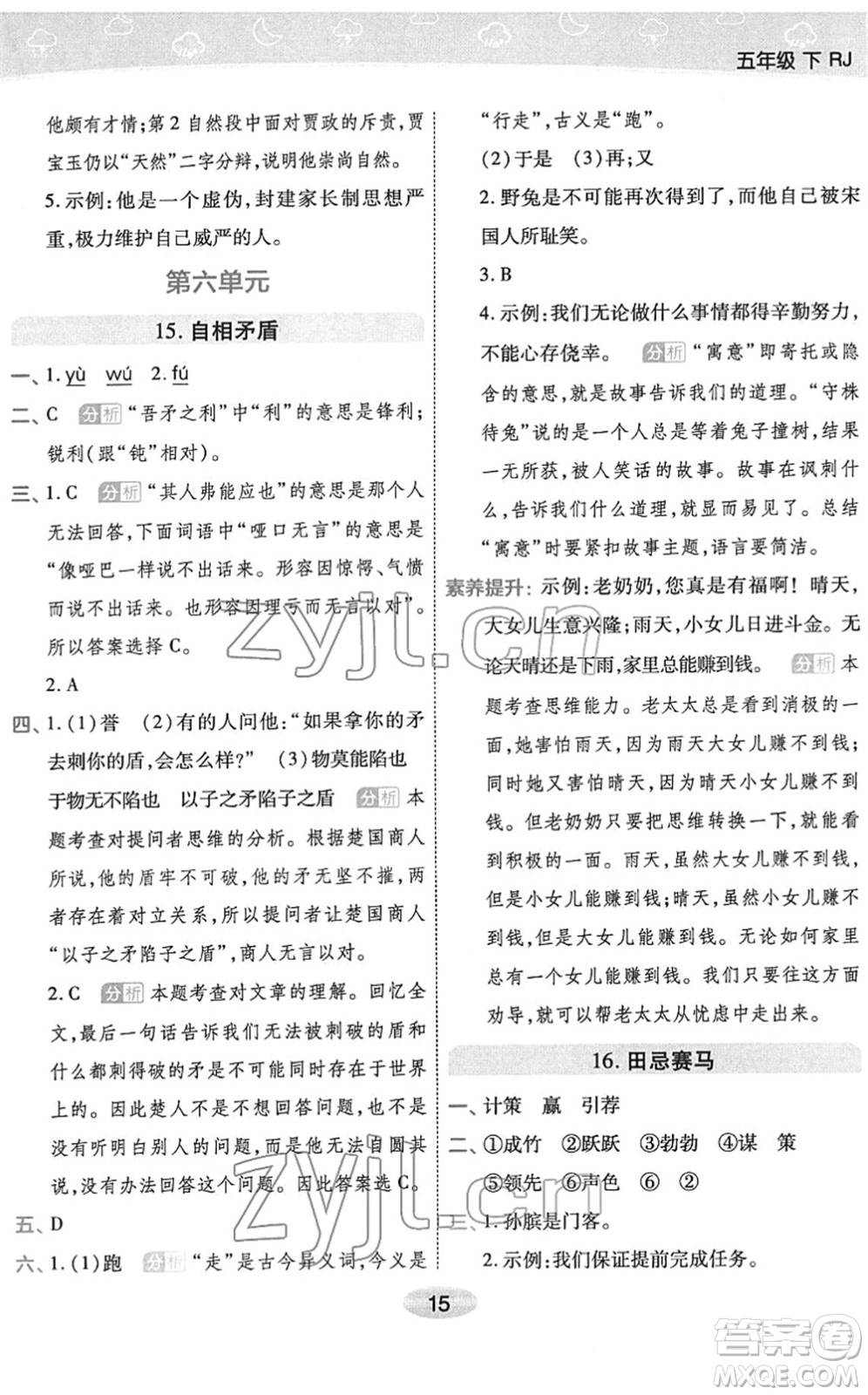 陜西師范大學(xué)出版總社2022黃岡同步練一日一練五年級(jí)語文下冊(cè)RJ人教版福建專版答案