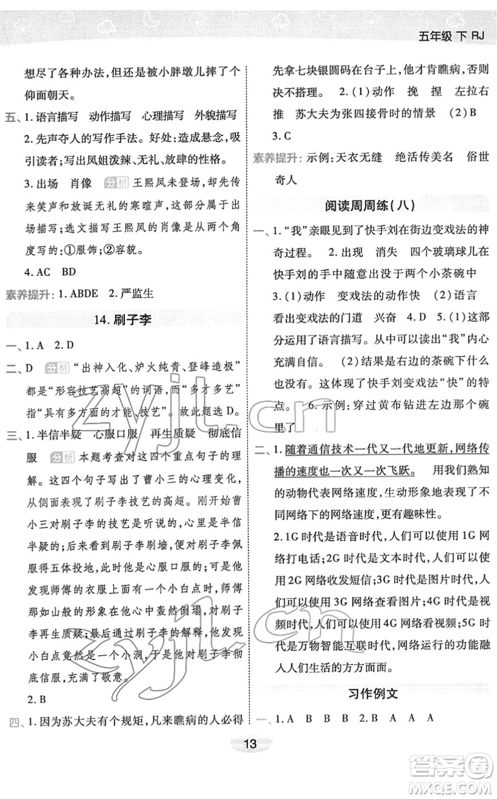 陜西師范大學(xué)出版總社2022黃岡同步練一日一練五年級(jí)語文下冊(cè)RJ人教版福建專版答案