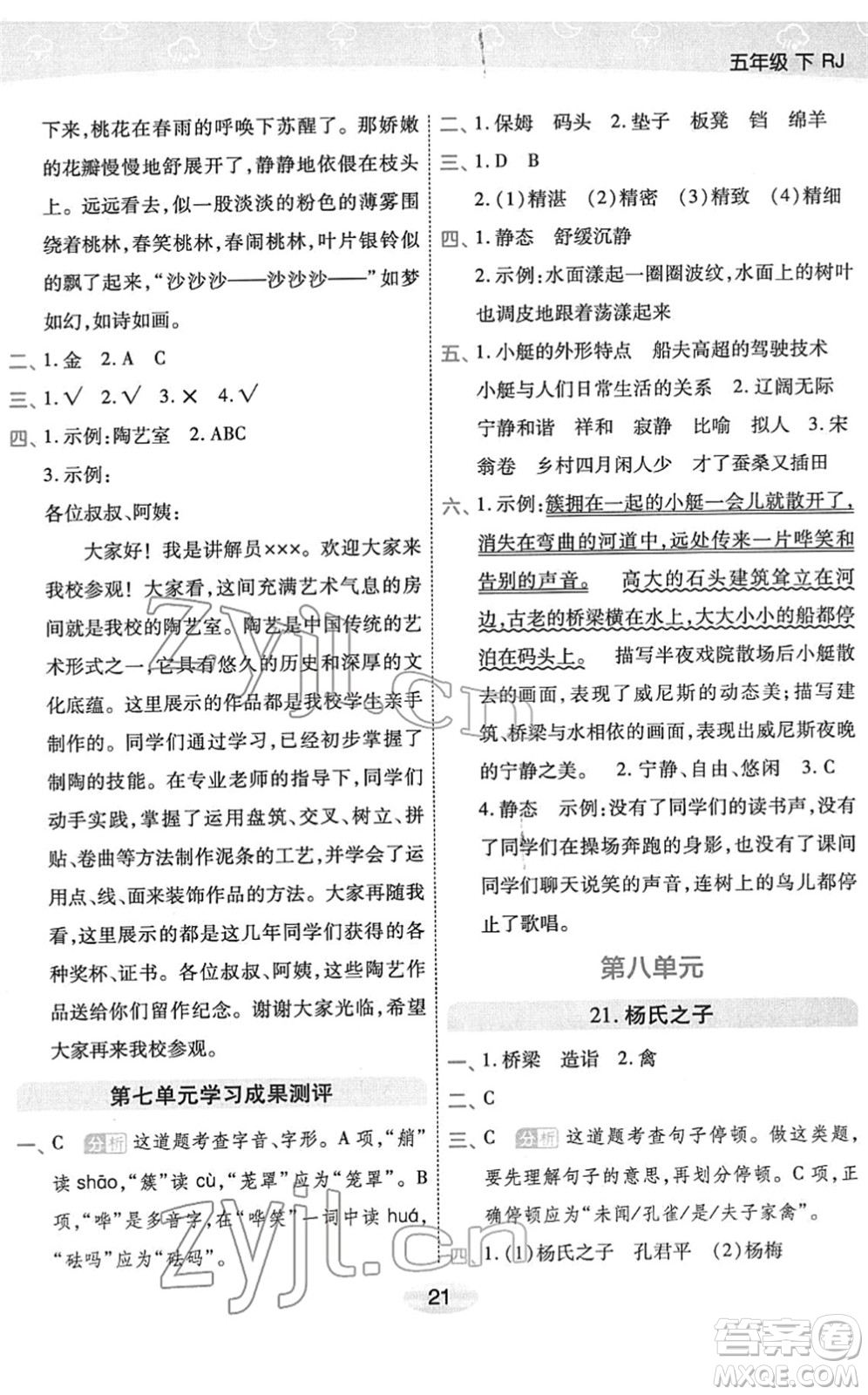 陜西師范大學(xué)出版總社2022黃岡同步練一日一練五年級(jí)語文下冊(cè)RJ人教版福建專版答案