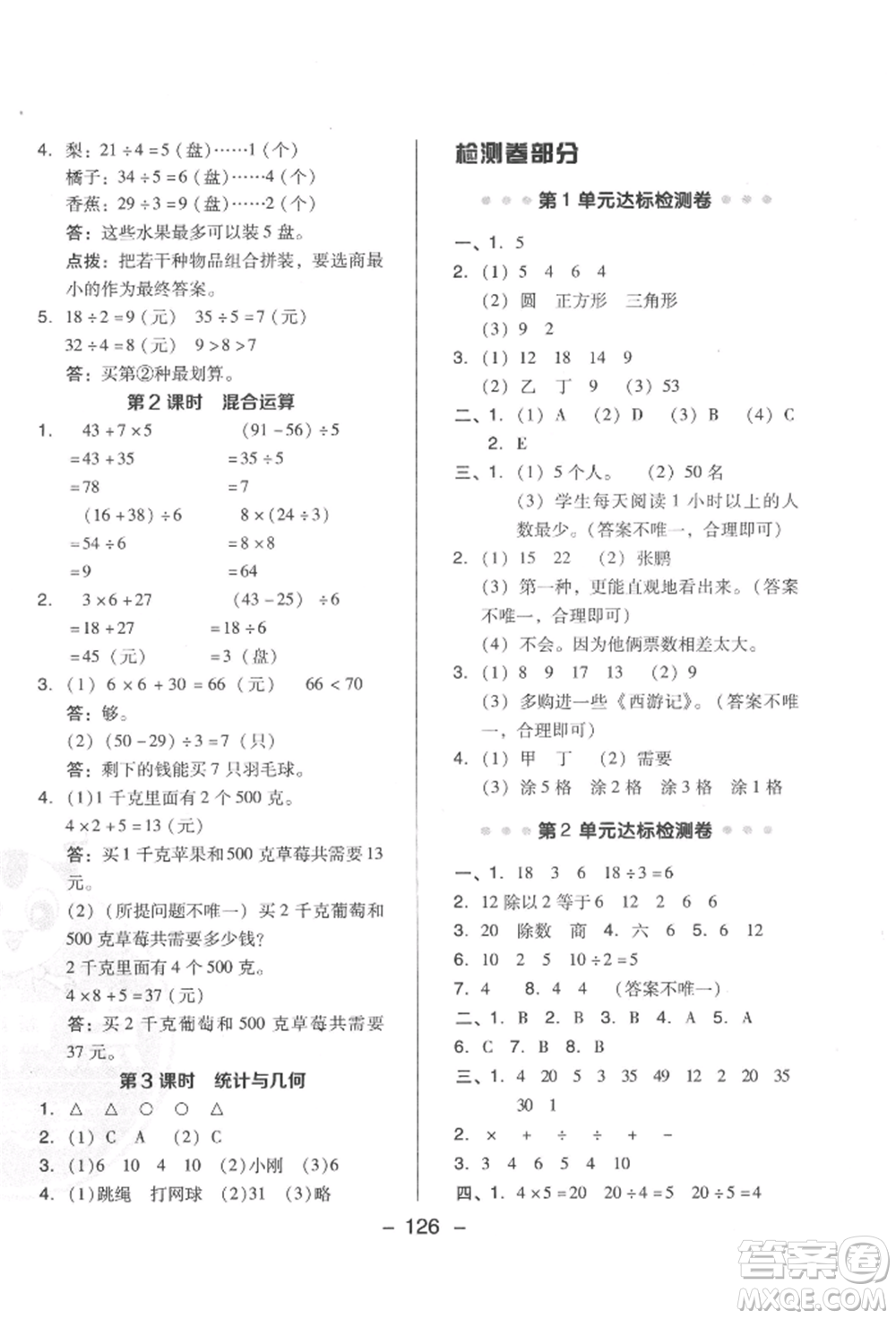 陜西人民教育出版社2022典中點(diǎn)綜合應(yīng)用創(chuàng)新題二年級(jí)數(shù)學(xué)下冊(cè)人教版福建專版參考答案