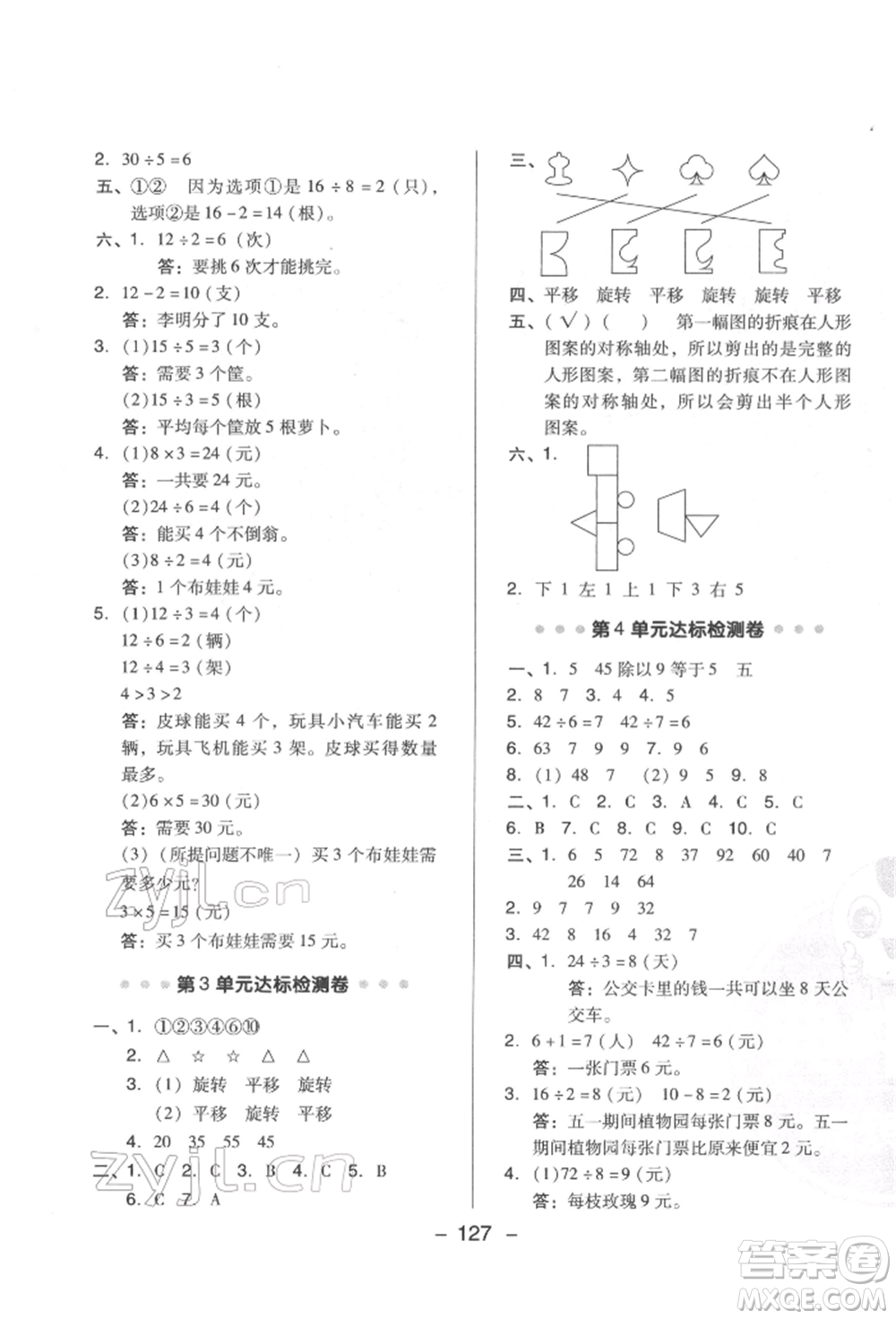 陜西人民教育出版社2022典中點(diǎn)綜合應(yīng)用創(chuàng)新題二年級(jí)數(shù)學(xué)下冊(cè)人教版福建專版參考答案