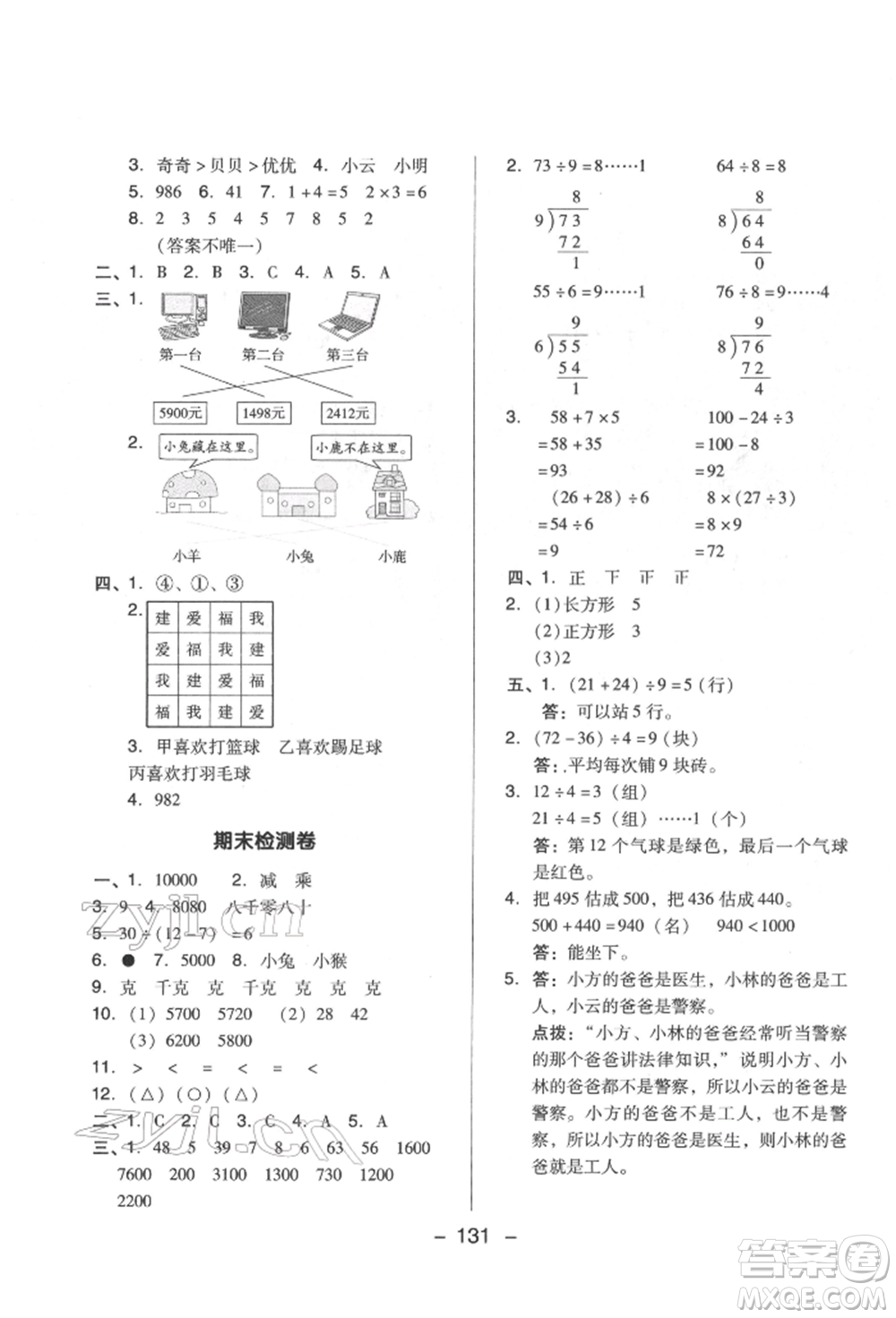 陜西人民教育出版社2022典中點(diǎn)綜合應(yīng)用創(chuàng)新題二年級(jí)數(shù)學(xué)下冊(cè)人教版福建專版參考答案