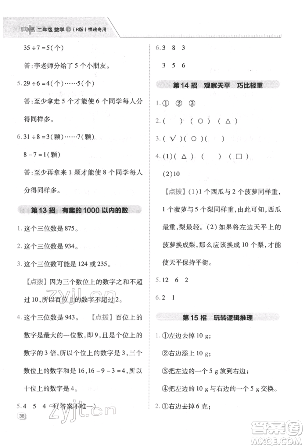 陜西人民教育出版社2022典中點(diǎn)綜合應(yīng)用創(chuàng)新題二年級(jí)數(shù)學(xué)下冊(cè)人教版福建專版參考答案