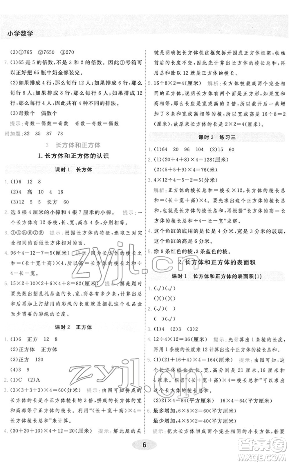 陜西師范大學(xué)出版總社2022黃岡同步練一日一練五年級(jí)數(shù)學(xué)下冊(cè)RJ人教版答案