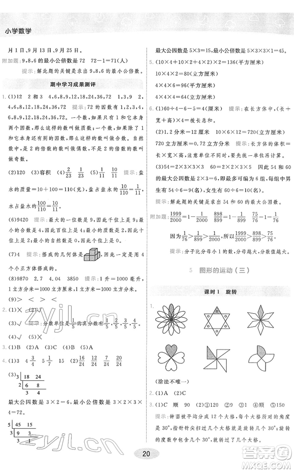 陜西師范大學(xué)出版總社2022黃岡同步練一日一練五年級(jí)數(shù)學(xué)下冊(cè)RJ人教版答案