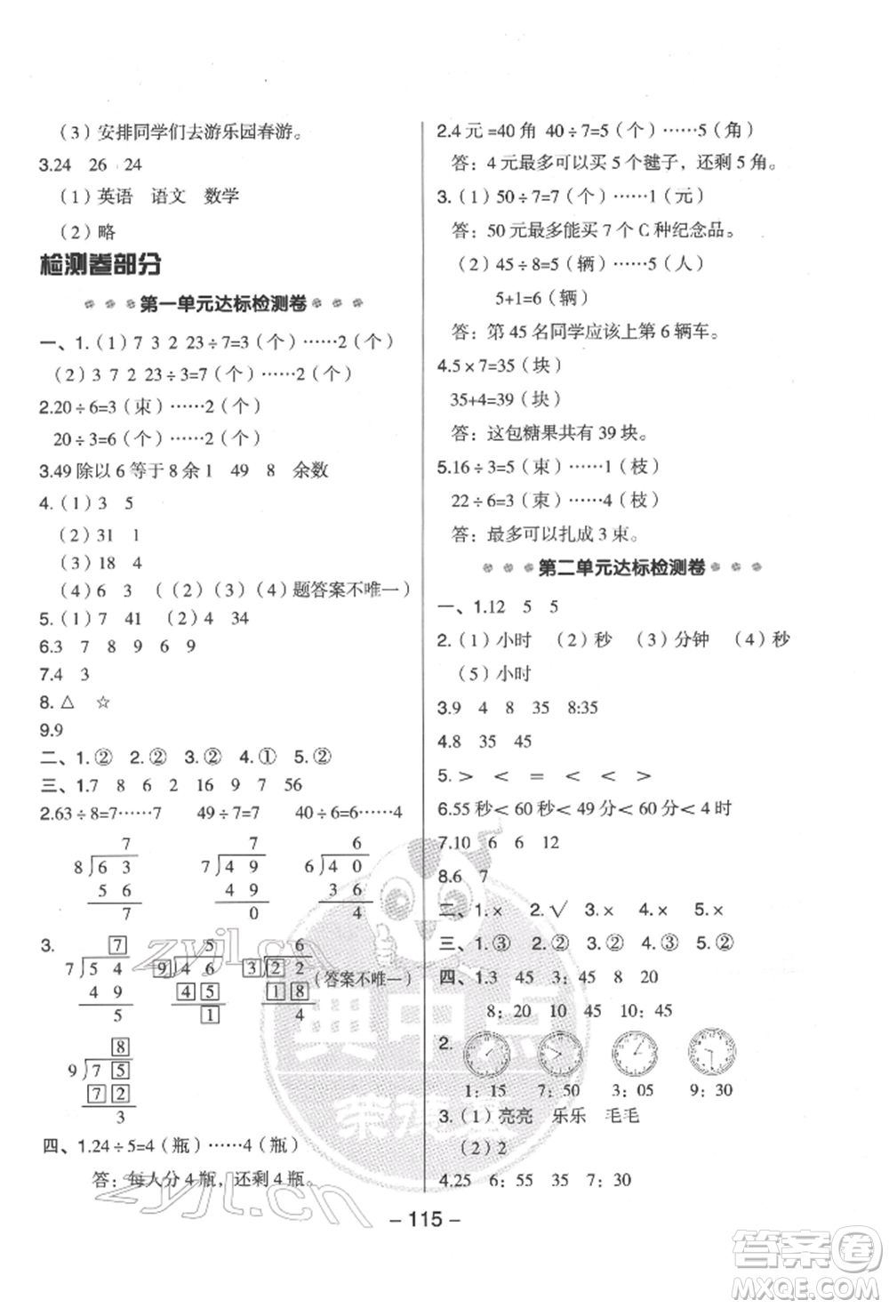 吉林教育出版社2022典中點(diǎn)綜合應(yīng)用創(chuàng)新題二年級數(shù)學(xué)下冊蘇教版參考答案