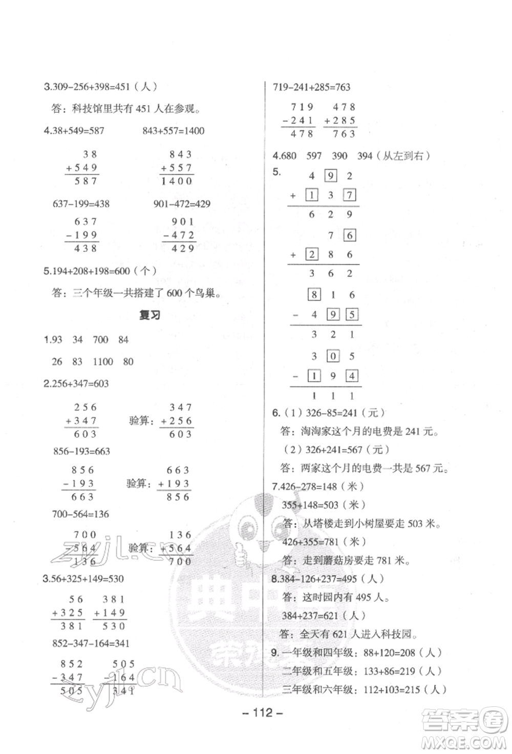 吉林教育出版社2022典中點(diǎn)綜合應(yīng)用創(chuàng)新題二年級數(shù)學(xué)下冊蘇教版參考答案