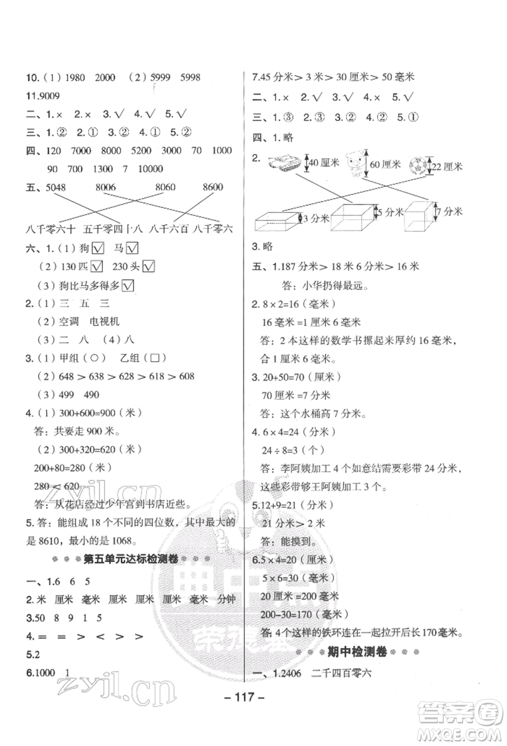 吉林教育出版社2022典中點(diǎn)綜合應(yīng)用創(chuàng)新題二年級數(shù)學(xué)下冊蘇教版參考答案