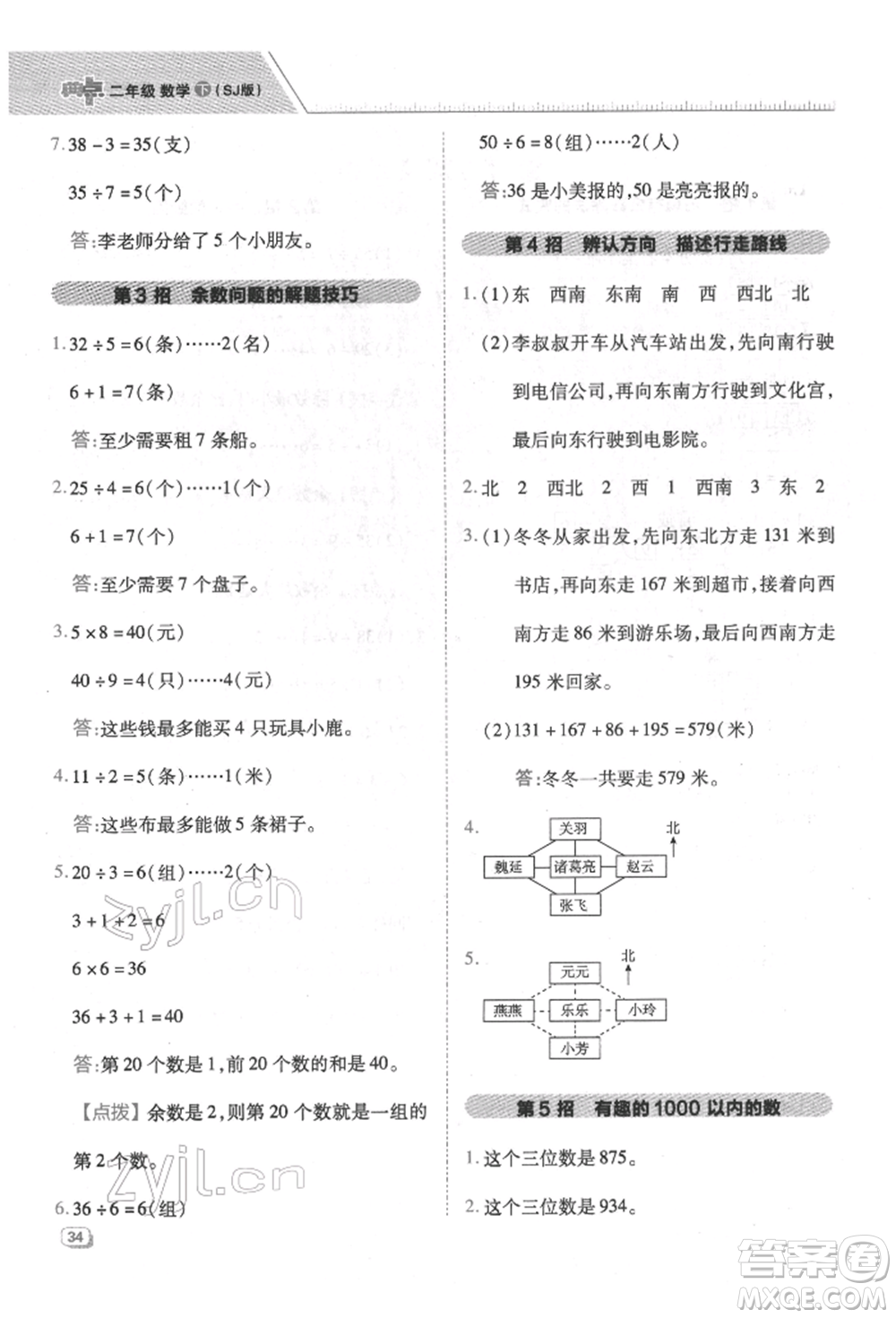 吉林教育出版社2022典中點(diǎn)綜合應(yīng)用創(chuàng)新題二年級數(shù)學(xué)下冊蘇教版參考答案