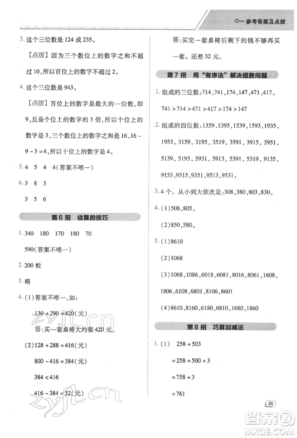 吉林教育出版社2022典中點(diǎn)綜合應(yīng)用創(chuàng)新題二年級數(shù)學(xué)下冊蘇教版參考答案